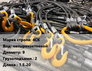 Строп канатный (чалка) 4СК четырехветвевой D=9 Грузопод.:2 L=1.5-20